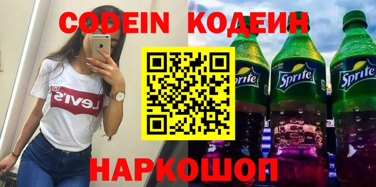 Курчатов  Codein напиток Lean (лин)  Вход с VPN 