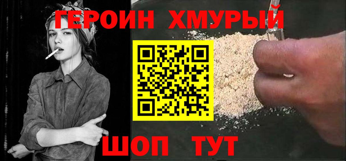 ГЕРОИН хмурый Курчатов